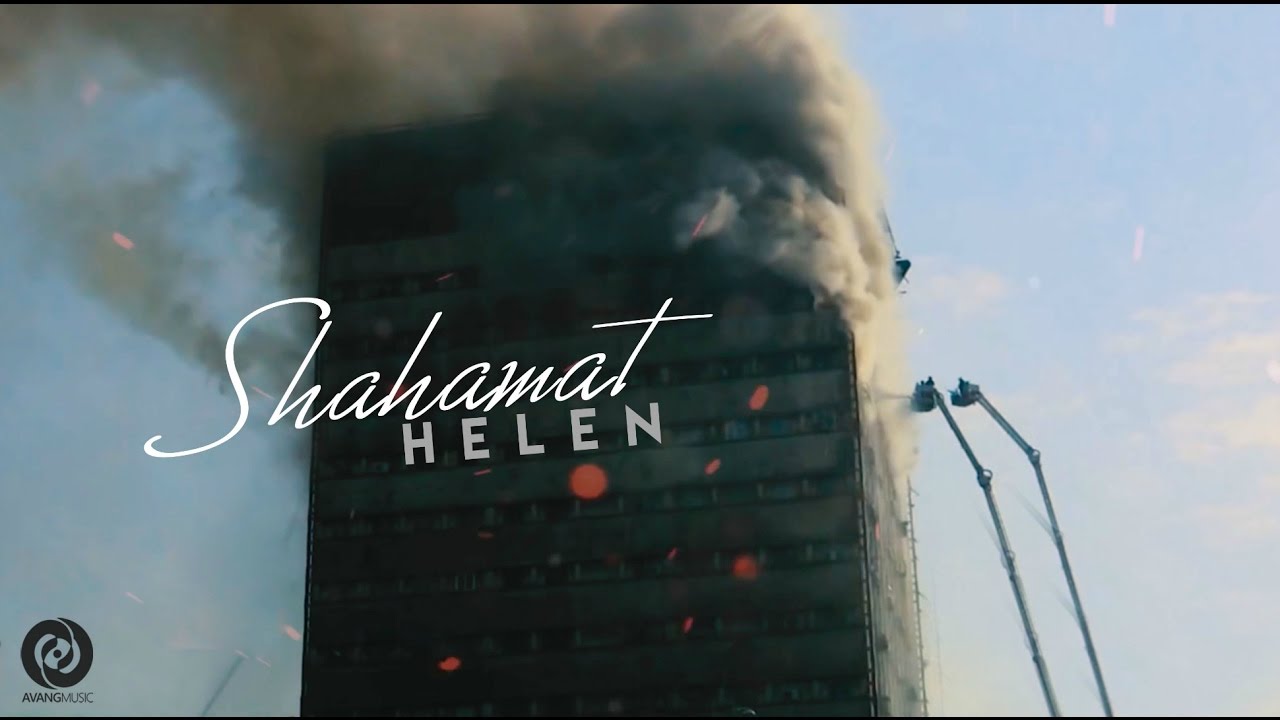 Helen — Shahamat OFFICIAL VIDEO HD