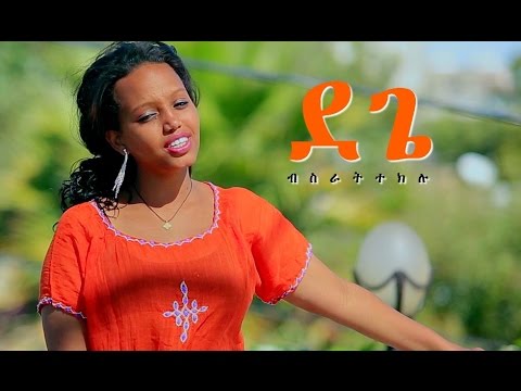 Bisrat Teklu — Dege | ደጌ — New Ethiopian Music 2017 (Official Video)
