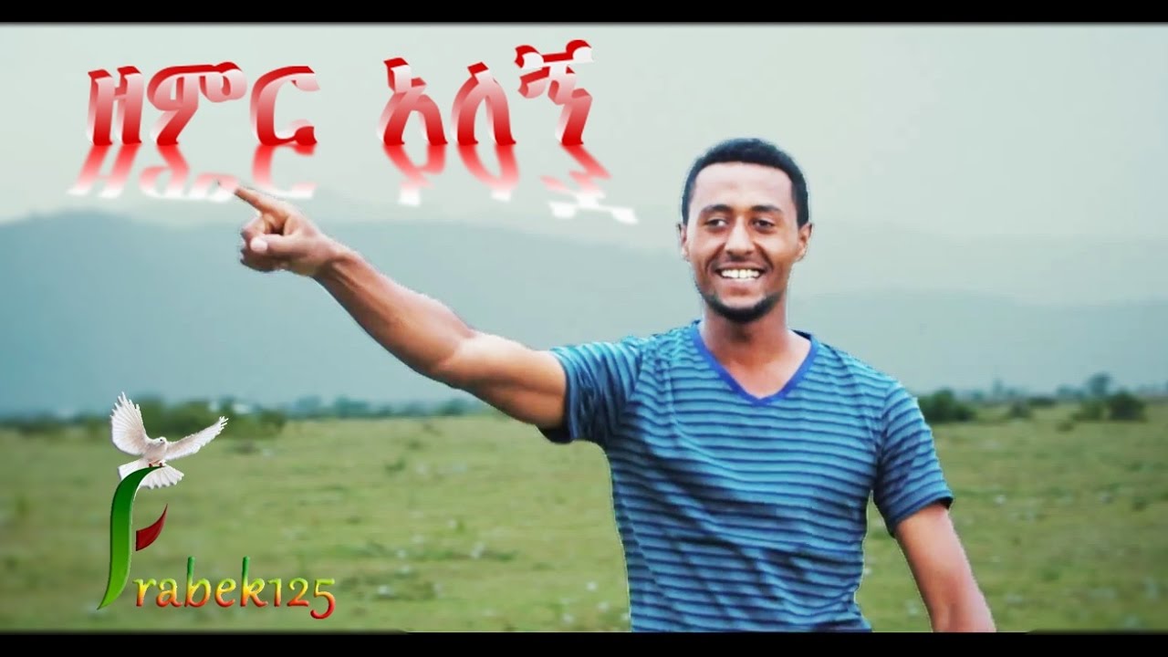 «Zemir Alegn» Dereje Chala — New Amazing Amharic Protestant Mezmur 2017(Official Video)
