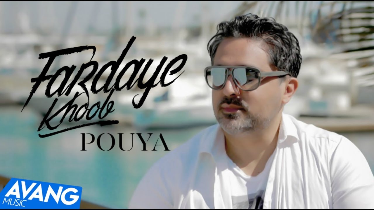 Pouya — Fardaye Khoob OFFICIAL VIDEO 4K