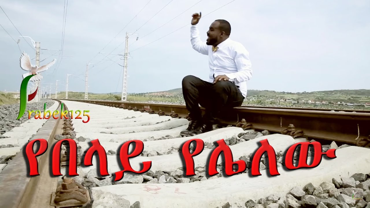 «YeBelay Yelelew» የበላይ የሌለው Solomon Abate — New Protestant Mezmur 2017(Official Video)