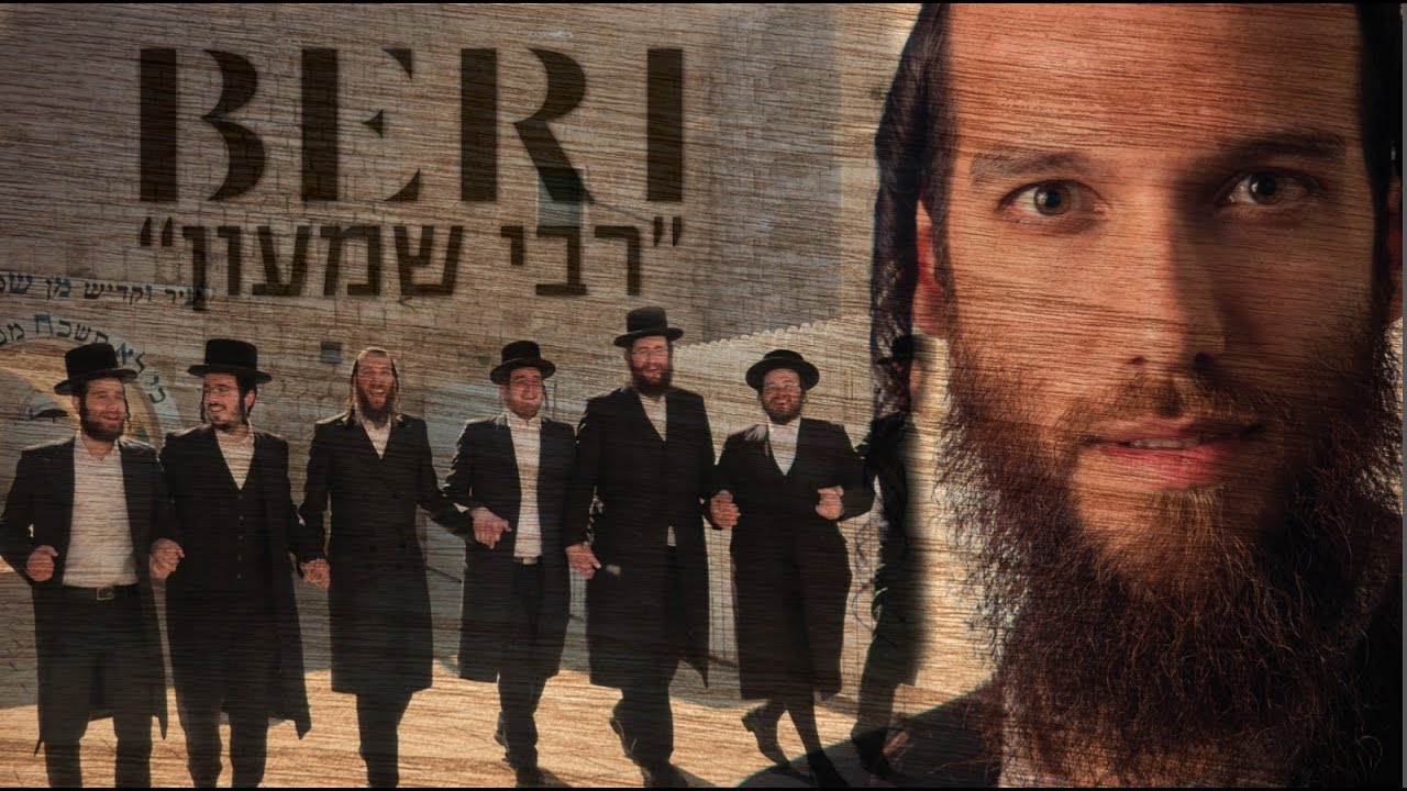 Beri Weber — Rabi Shimon [Official Video] feat. Malchus Choir | «בערי וובר ומקהלת מלכות «רבי שמעון