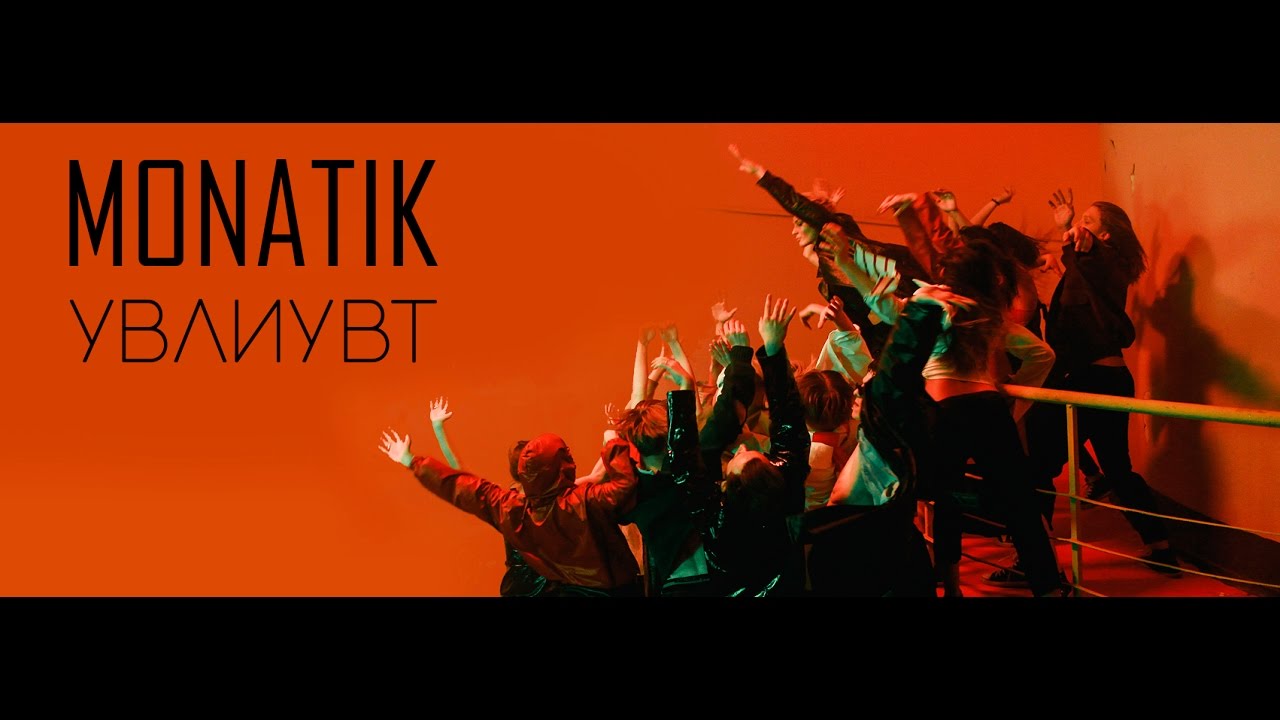 MONATIK — УВЛИУВТ (Official Video)