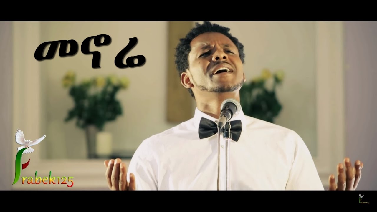 «Menore» መኖሬ | Daniel Engidawork | New Amazing Amharic Protestant Mezmur 2017(Official Video)