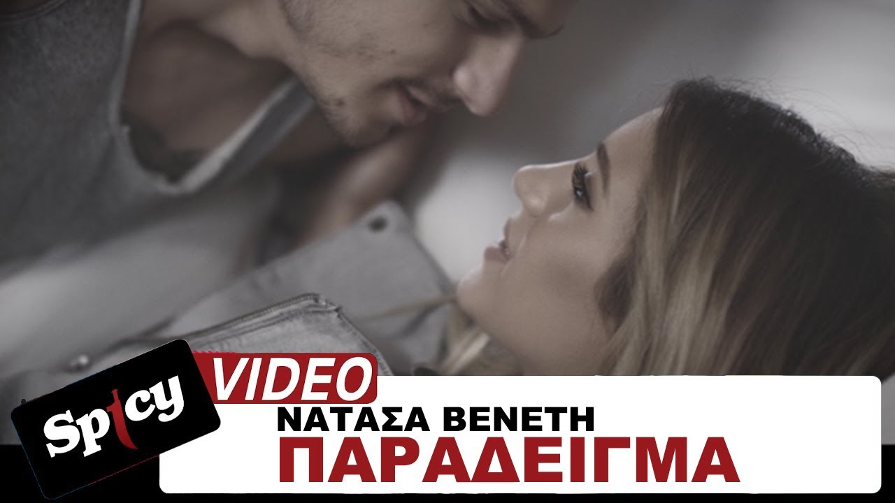 Νατάσα Βενέτη — Παράδειγμα | Natasa Veneti — Paradeigma — Official Video Clip