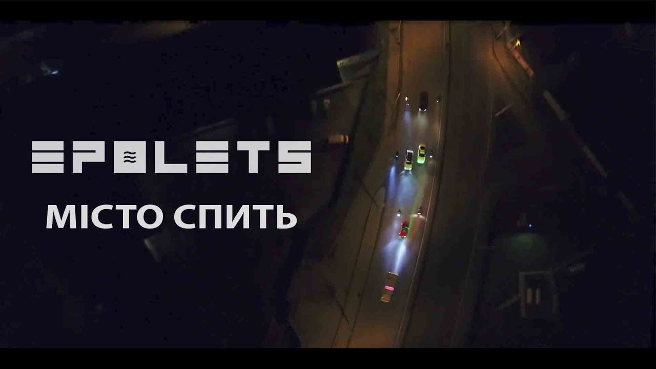 EPOLETS — Місто Спить (Official Video)