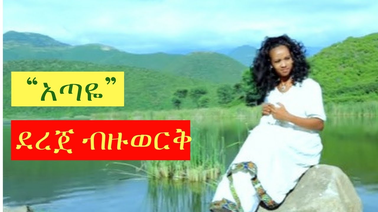 Dereje Bezuwerek — Ataye [NEW! Ethiopian Music Video 2017] Official Video