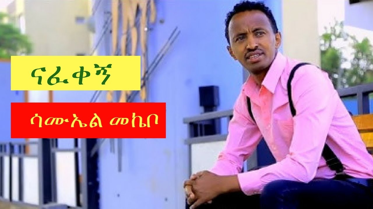 Samuel Mekebo — Nafkgn [NEW! Ethiopian Music Video 2017] Official Video