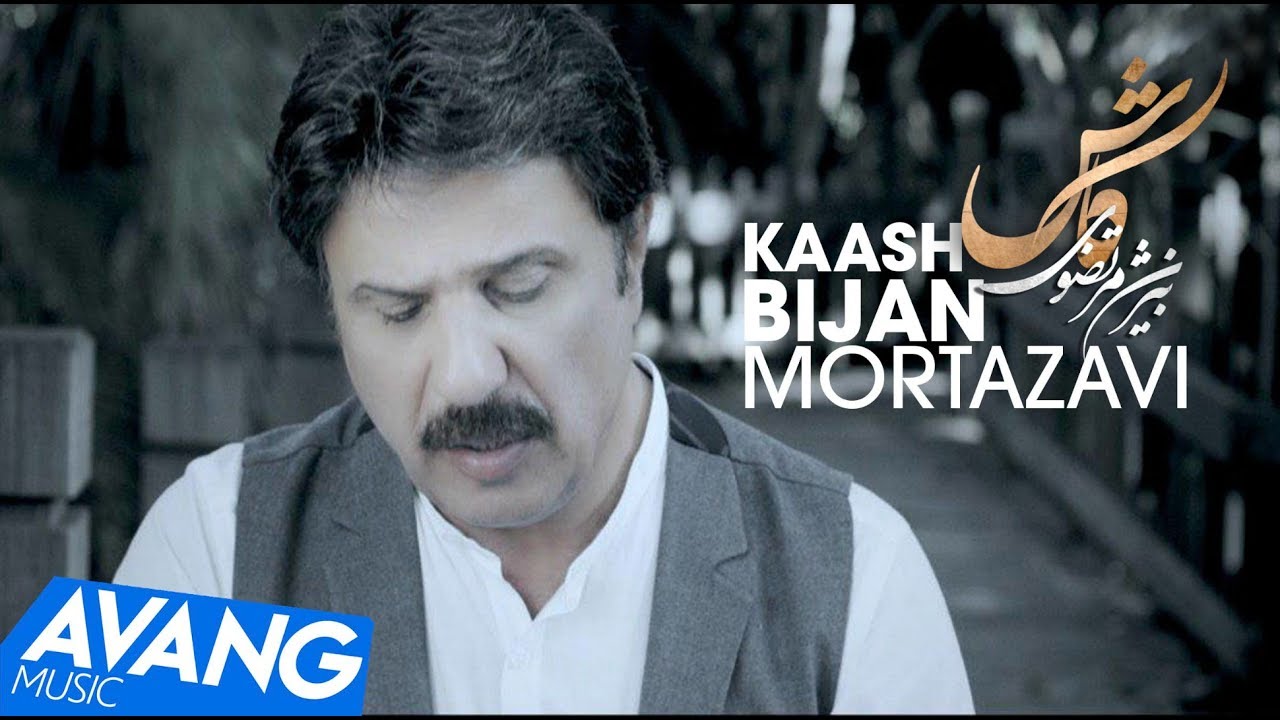 Bijan Mortazavi — Kaash OFFICIAL VIDEO HD