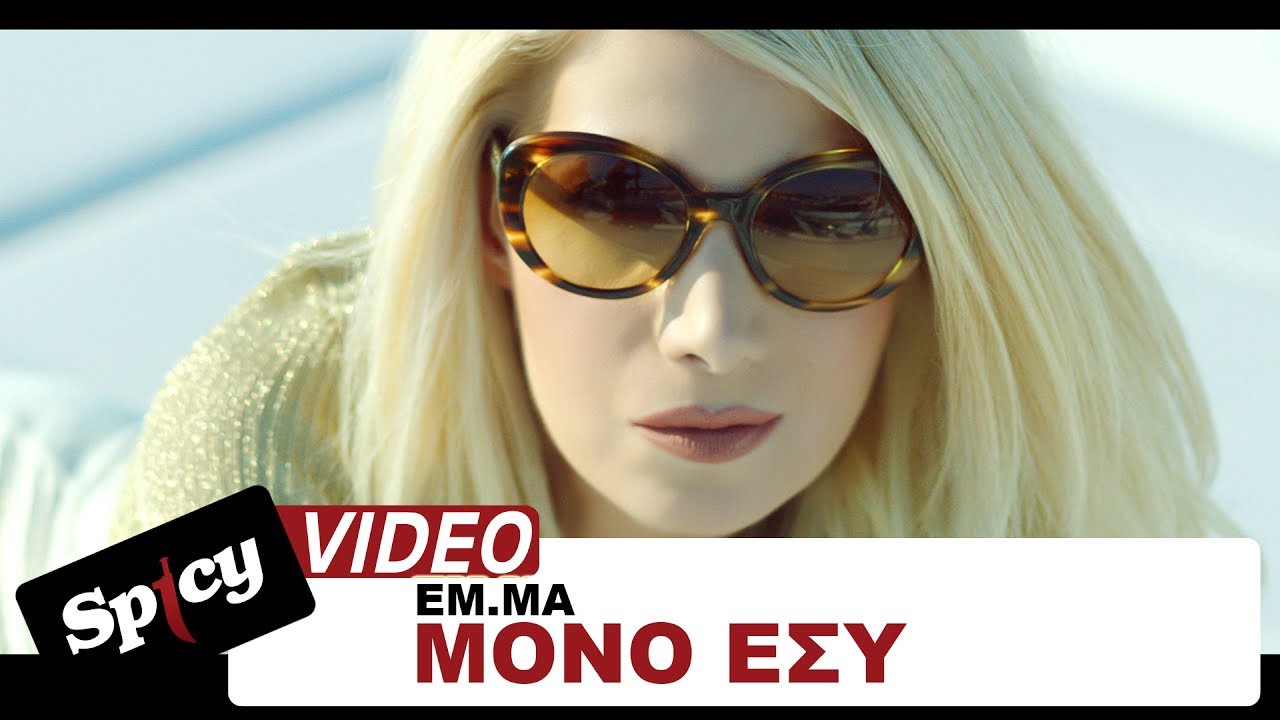 ΕΜ.ΜΑ — Μόνο εσύ | EM.MA — Mono esy — Official Video Clip