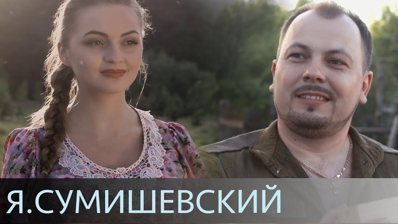 Я. Сумишевский — «Любовь» (официальное видео)
