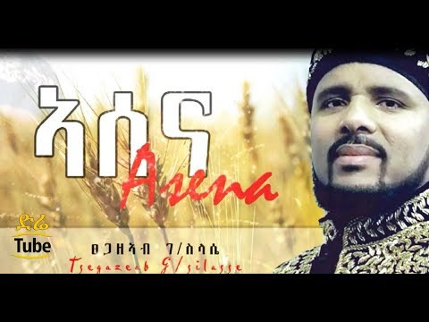 Tsegazeab G/Selasie «Asena» [NEW! Ethiopian Music Video 2017] Official Video