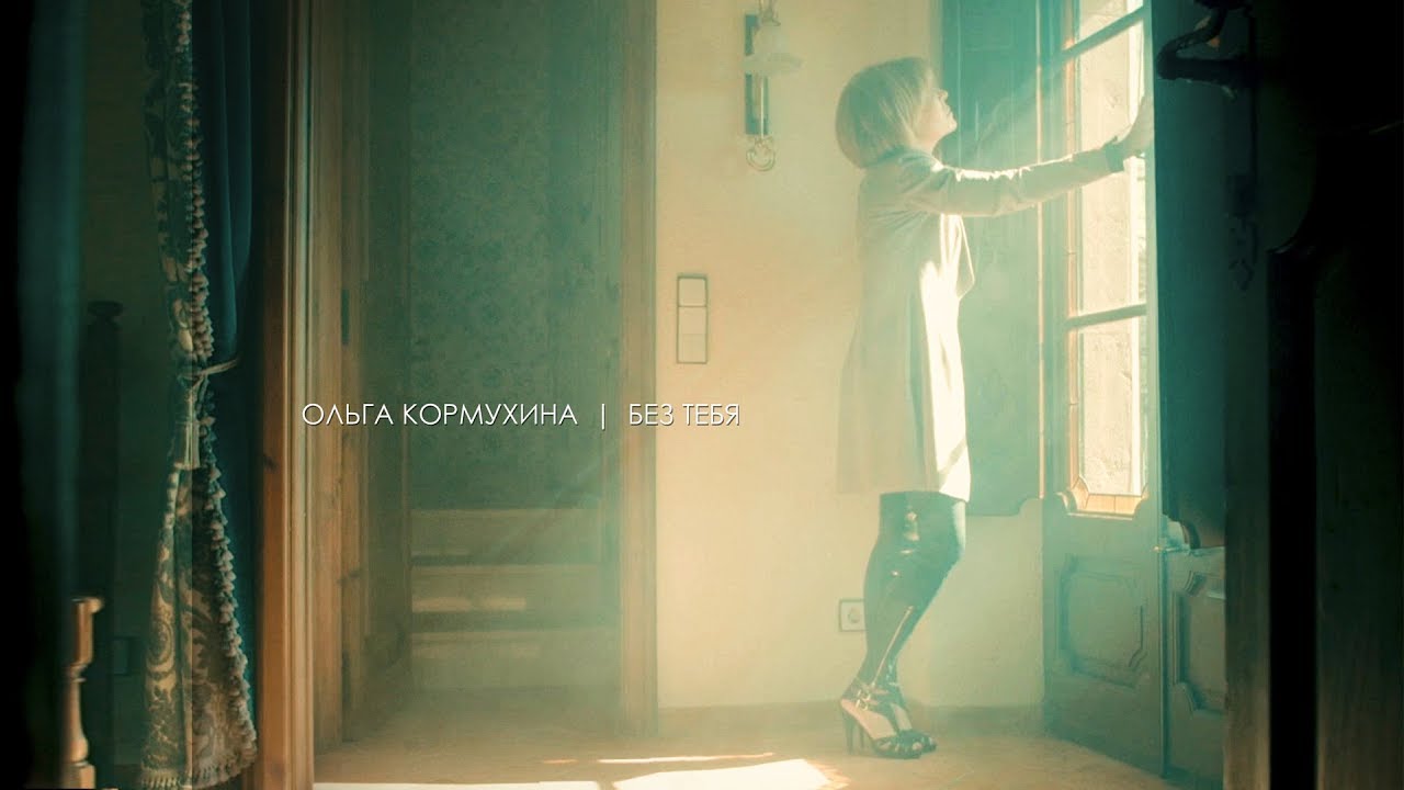 Ольга КОРМУХИНА — БЕЗ ТЕБЯ (Official video, 2017)