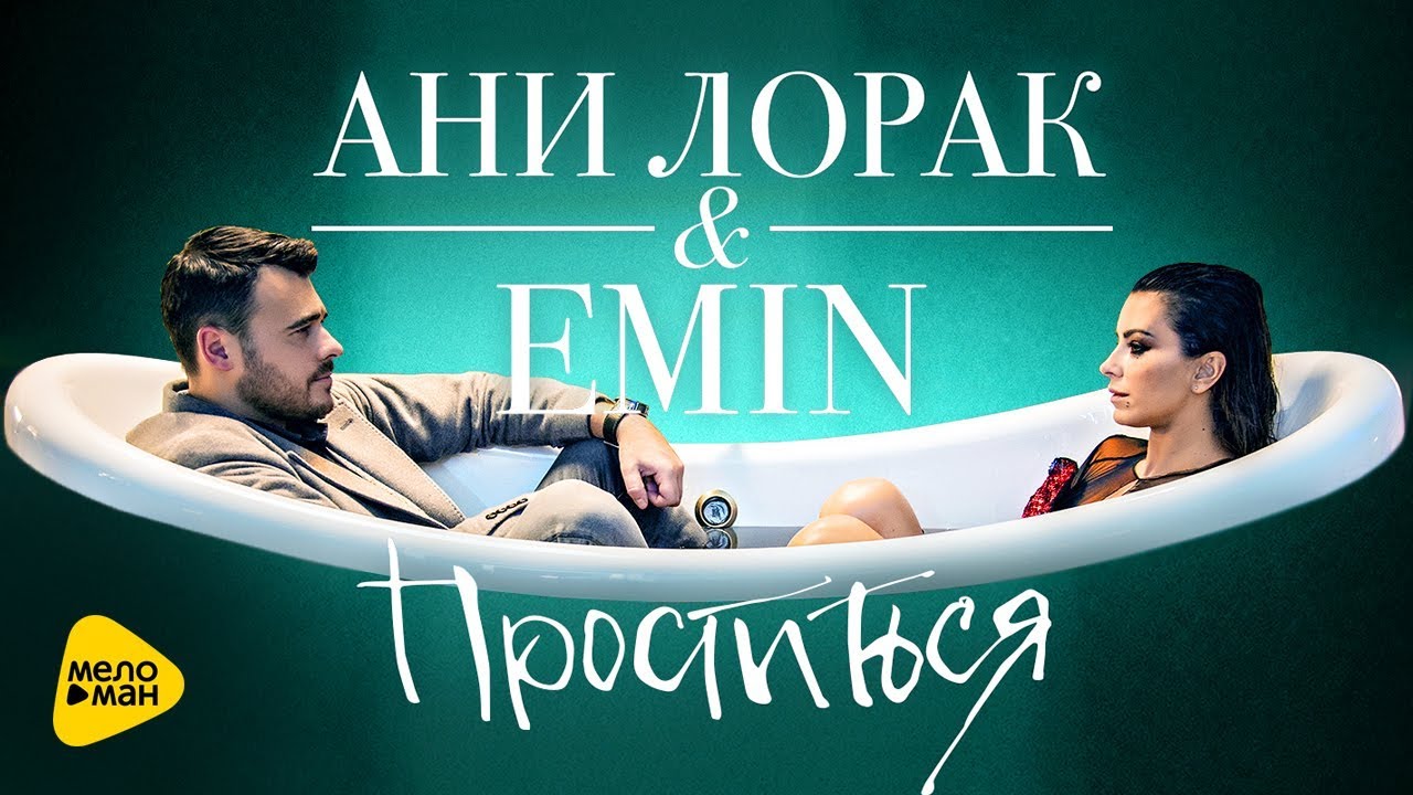Emin & Ани Лорак — Проститься ( Official Video 2017 )