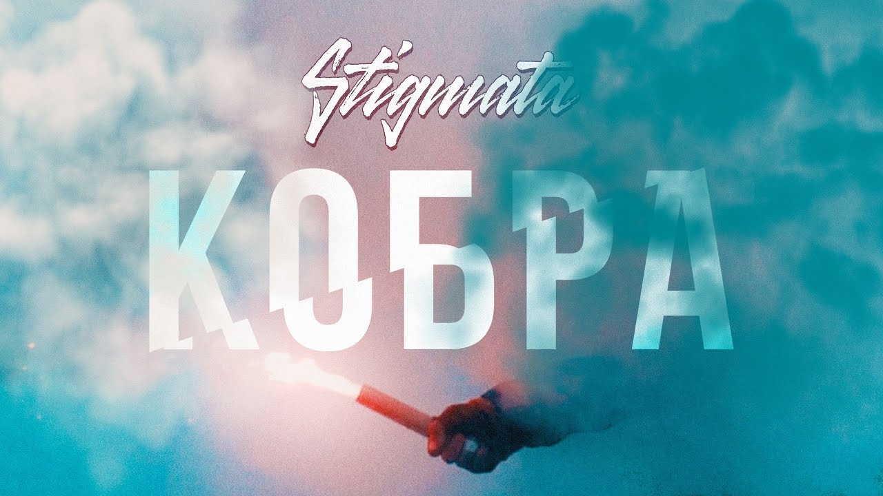 STIGMATA — КОБРА (OFFICIAL VIDEO, 2017)