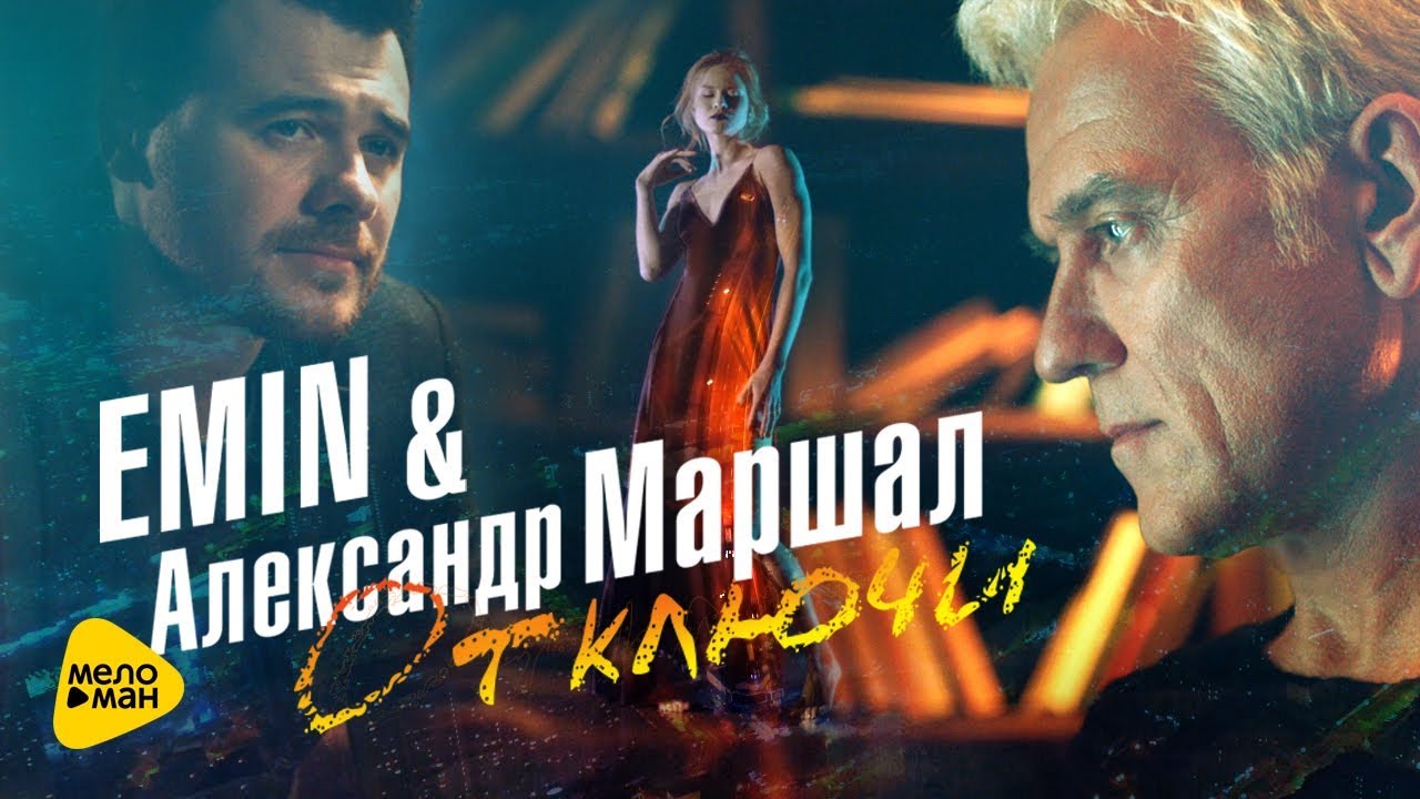 Emin и Александр Маршал — Отключи (Official Video 2017)