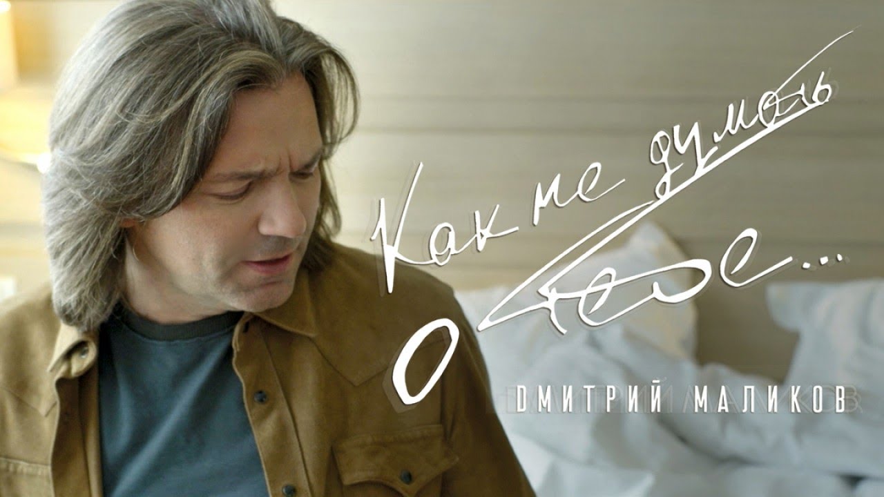 Дмитрий Маликов — Как не думать о тебе (official video)