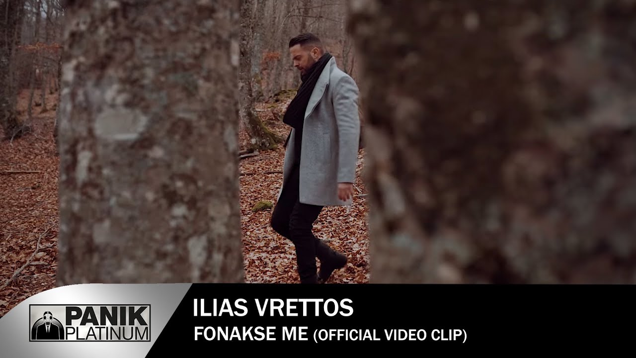 Ηλίας Βρεττός — Φώναξέ Με — Official Video Clip