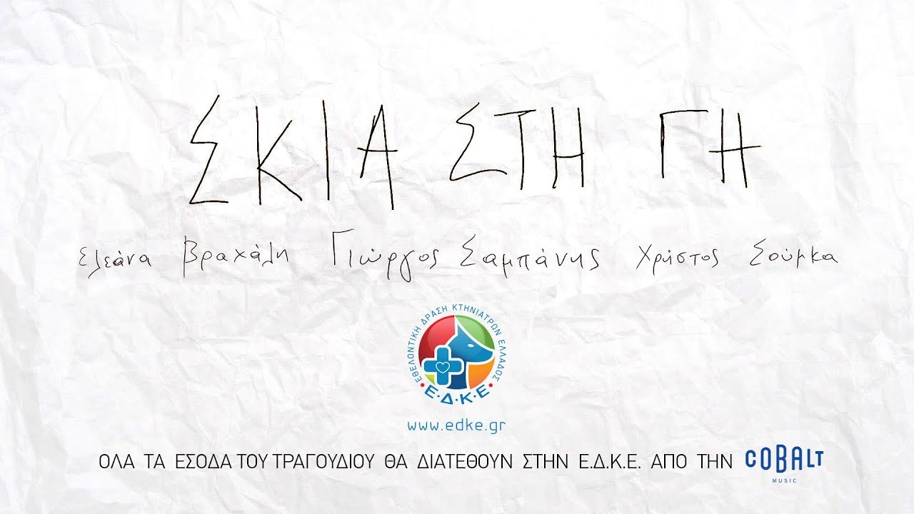 Γιώργος Σαμπάνης — Σκιά Στη Γη | Giorgos Sampanis — Skia Sti Gi — Official Video Clip