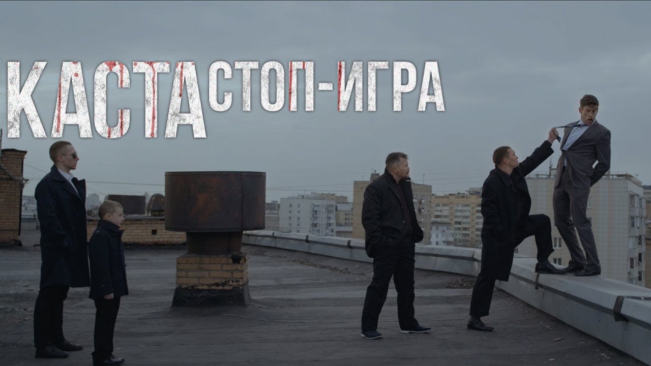 Каста — Стоп-игра (official video)