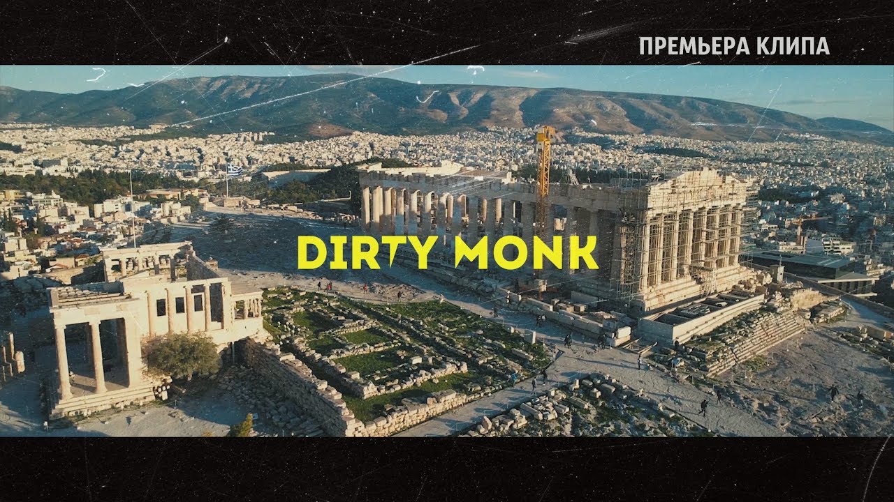 Dirty Monk — С ТОБОЙ (Official Video) 4K