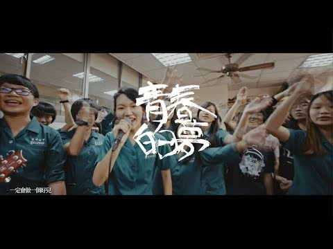 TRASH 【青春的夢】 Dream of Youth (Official Video)