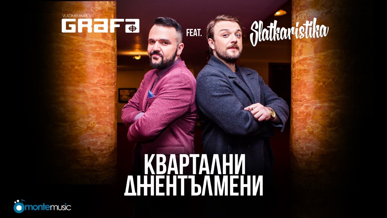 Grafa feat. Slatkaristika — Квартални джентълмени (Official Video)