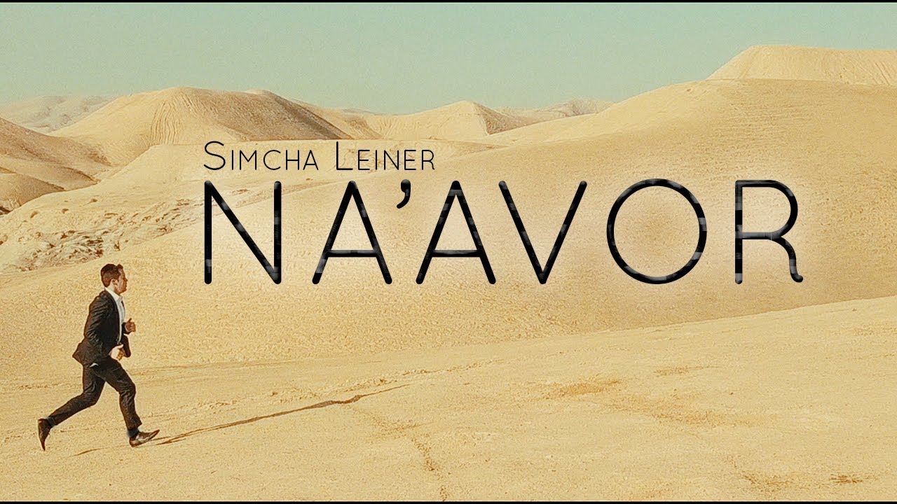 Simcha Leiner | Na’avor | Official Music Video | שמחה ליינר | נעבור