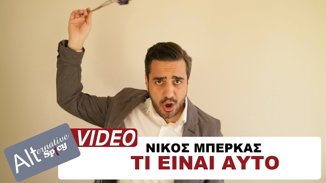 Νίκος Μπέρκας — Τι Είναι Αυτό — Official Video Clip