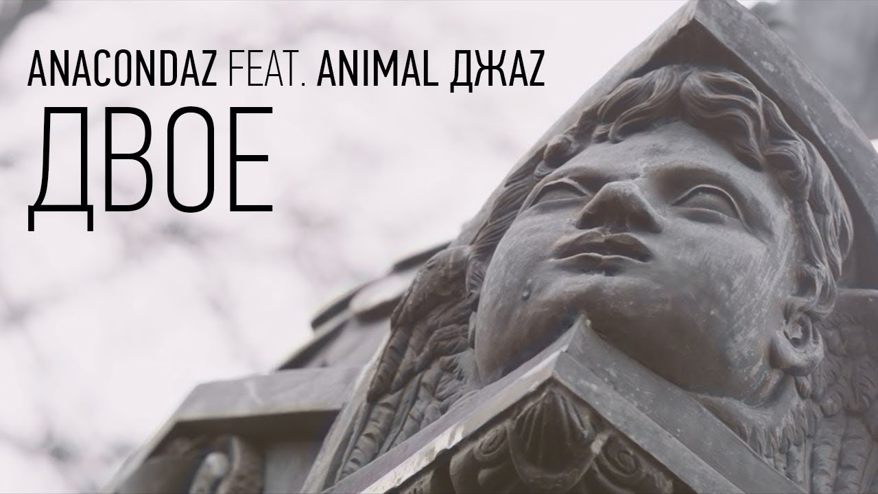 Anacondaz feat. Animal ДжаZ – Двое (Official Music Video, 2017) (12+)